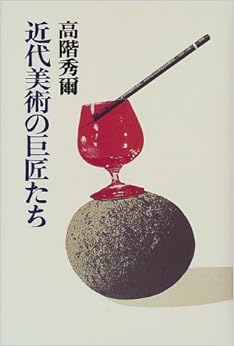 近代美術の巨匠たち (高階秀爾コレクション) (日本語) 単行本 – 1998/7/1の表紙
