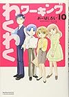 わくわくワーキング 第10巻