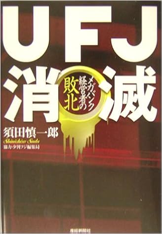 Ufj消滅 メガバンク経営者の敗北 須田 慎一郎 本 通販 Amazon