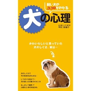 飼い犬のココロがわかる 犬の心理 [Kindle版]