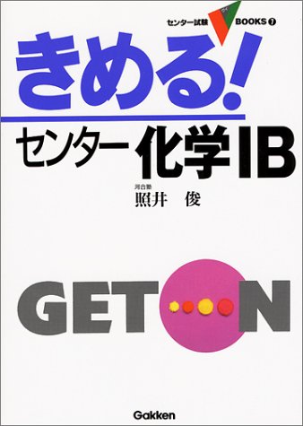 きめる センター化学ib センター試験v Books 7 照井 俊 本 通販 Amazon