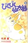 ぴくぴく仙太郎 第19巻