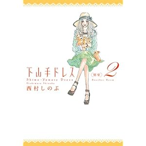 下山手ドレス別室（２） (FEEL COMICS) [Kindle版]