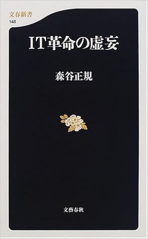 IT革命の虚妄 (文春新書) (日本語) 新書 – 2001/1/1