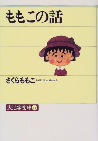 ももこの話 大活字文庫 さくら ももこ Nsulpokicirc