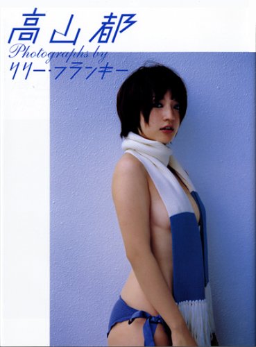 高山都写真集 photographs by リリー・フランキー