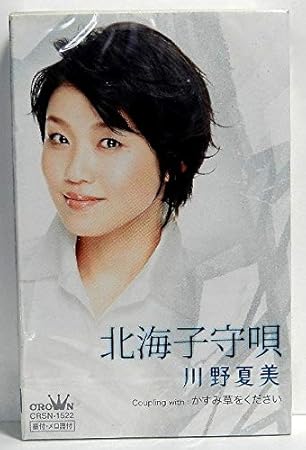Amazon Co Jp 北海子守唄 かすみ草をくださ Music