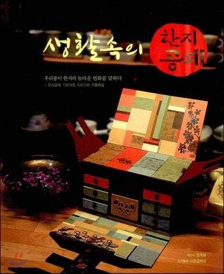 Hanji craft in life (Korean Edition)