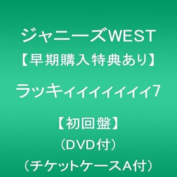 メーカー特典あり ラッキィィィィィィィ7 初回盤 Dvd付 チケットケースa付 ジャニーズwest