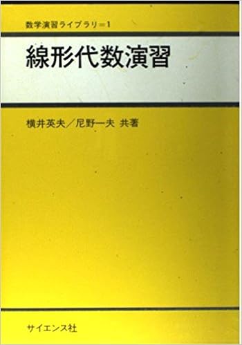 線形代数演習 数学演習ライブラリ 1 Amazon Com Books