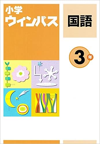 小学ウィンパス 国語３年 文理 本 通販 Amazon