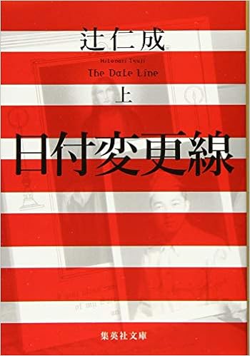 日付変更線 上 集英社文庫 辻 仁成 本 通販 Amazon 日付変更線 上 集英社文庫 辻 仁成 本 通販 Amazon