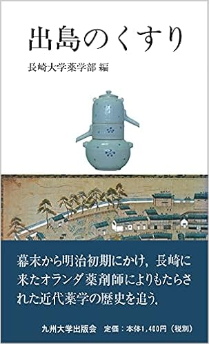 出島のくすり 長崎大学薬学部 本 通販 Amazon