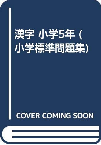漢字 小学5年 小学標準問題集 Amazon Com Books