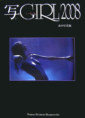 写GIRL〈2008〉