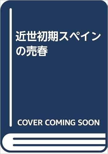 近世初期スペインの売春 マリア テレサ ロペス ベルトラン 修身 芝 紘子 芝 本 通販 Amazon