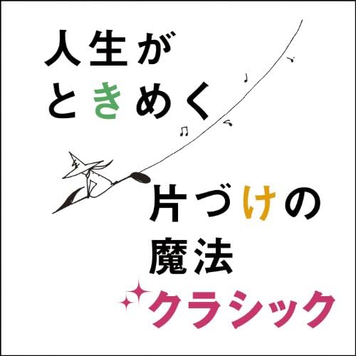 片づけコンサルタント近藤麻理恵プロデュース 人生がときめく片づけの魔法クラシック V A