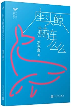 刘克襄动物故事 座头鲸赫连么么 台湾自然写作代表作家刘克襄动物故事系列 台湾中小学生课外阅读经典 刘克襄 Amazon Pl Ksiazki 刘克襄动物故事 座头鲸赫连么么 台湾自然写作代表作家刘克襄动物故事系列 台湾中小学生课外阅读经典 刘克襄 Amazon Pl Ksiazki