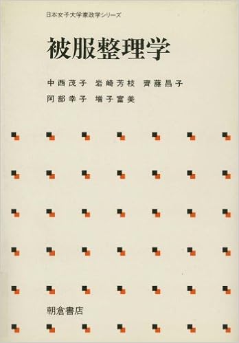 被服整理学 日本女子大学家政学シリーズ 茂子 中西 昌子 斉藤 富美 増子 芳枝 岩崎 幸子 阿部 本 通販 Amazon