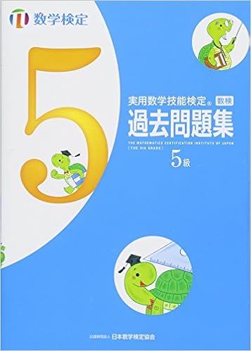 実用数学技能検定過去問題集 数学検定5級 日本数学検定協会 本 通販 Amazon