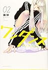 ワンダンス 第2巻