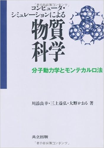 コンピュータ シミュレーションによる物質科学 分子動力学とモンテカルロ法 良幸 川添 かおる 大野 益弘 三上 本 通販 Amazon