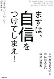 まずは、自信をつけてしまえ!