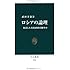 ロシアの論理―復活した大国は何を目指すか (中公新書)