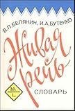 Zhivaia Rech' : Slovar' Razgovornykh Vyrazhenii, Belianin, V. P. and Butenko, I. A., 5876640271