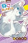 ねこ、はじめました ～ニャンとも気になるニャオ～ 第3巻