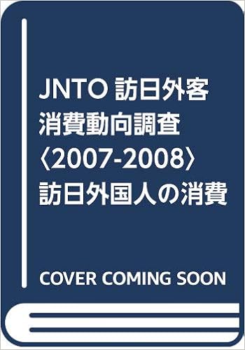 Jnto訪日外客消費動向調査 2007 2008 訪日外国人の消費額データとお土産購入動向 9784903269221 Amazon Com Books