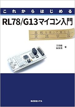 これからはじめるRL78/G13マイコン入門 (日本語) 新書 – 2016/8/20の表紙