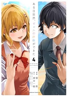 ある日突然、ギャルの許嫁ができたの最新刊