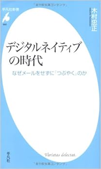 本のデジタルネイティブの時代 なぜメールをせずに「つぶやく」のか (平凡社新書) (日本語) 新書 – 2012/11/17の表紙