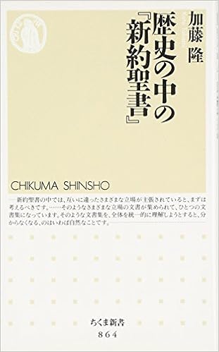 歴史の中の 新約聖書 ちくま新書 加藤 隆 本 通販 Amazon