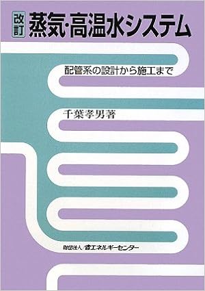 蒸気 高温水システム 配管系の設計から施工まで 千葉 孝男 本 通販 Amazon