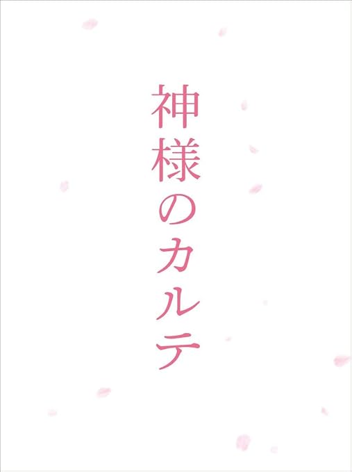 Amazon 神様のカルテ スペシャル エディション Dvd 映画