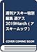 週刊アスキー特別編集 週アス2019March (アスキームック)