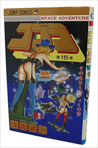 コブラ 15 ジャンプコミックス 寺沢 武一 本 通販 Amazon