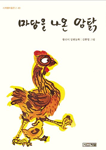 The Hen Who Dreamed She Could Fly Book Korean Version Sun Mi Hwang Gift