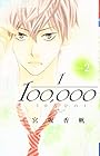 10万分の1 第2巻