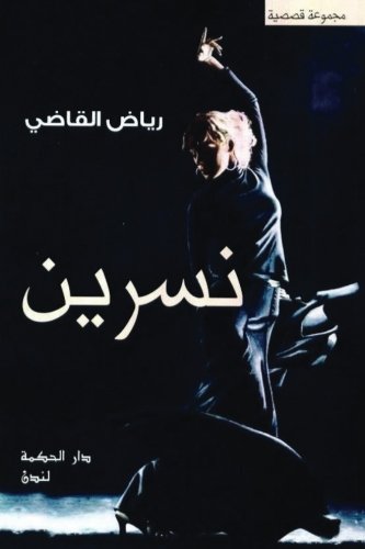 Nisreen: Riyad AL kadi (Arabic Edition)