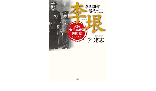 李氏朝鮮 最後の王 李垠 第2巻 大日本帝国 明治期 1907 1912 Amazon Com Books