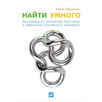Найти умного: Как проверить логическое мышление и творческие способности кандидата (Russian Edition) book cover