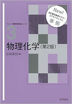物理化学 (ベーシック薬学教科書シリーズ) (日本語) 単行本 – 2018/3/20の表紙