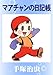 マアチャンの日記帳