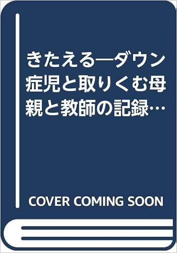 きたえる ダウン症児と取りくむ母親と教師の記録 第1部 Amazon Com Books