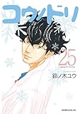 コウノドリ コミック 1-25巻セット