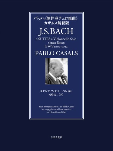 バッハ 無伴奏チェロ組曲 カザルス解釈版 ルドルフフォントーベル編 チェロとバッハを愛する全ての人へ