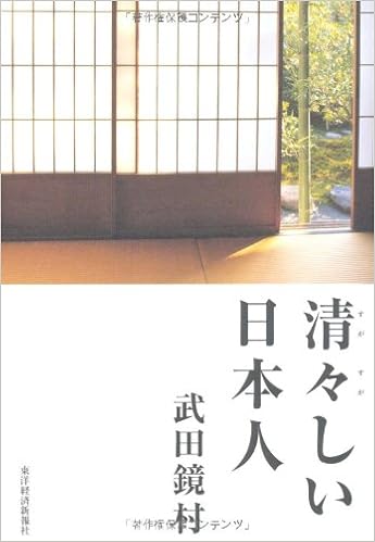 清々しい日本人 武田 鏡村 本 通販 Amazon